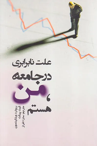 علت نابرابری در جامعه من هستم